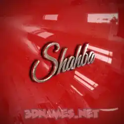 shahba in Car Paint style - 3D name wallpaper