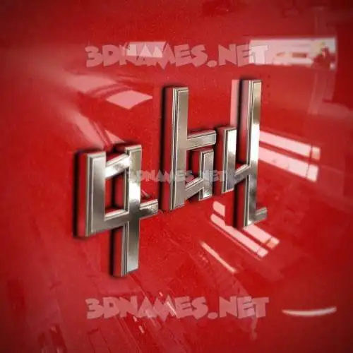 գեվ in Car Paint style - 3D name wallpaper գեվ in Car Paint style - 3D name wallpaper