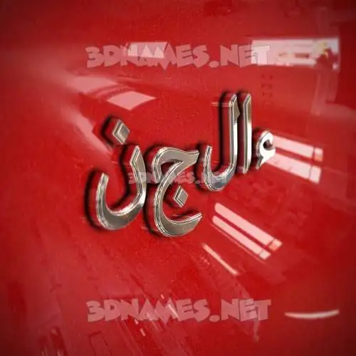 نجلاء in Car Paint style - 3D name wallpaper نجلاء in Car Paint style - 3D name wallpaper
