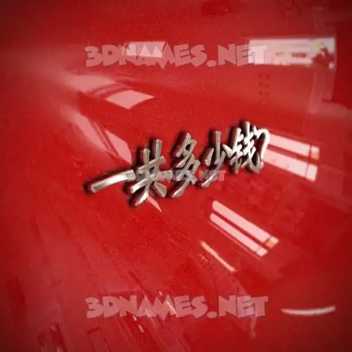 一共多少钱？ in Car Paint style - 3D name wallpaper