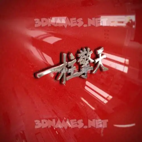 一柱擎天 in Car Paint style - 3D name wallpaper 一柱擎天 in Car Paint style - 3D name wallpaper