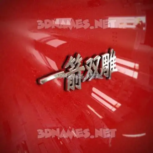 一箭双雕 in Car Paint style - 3D name wallpaper 一箭双雕 in Car Paint style - 3D name wallpaper