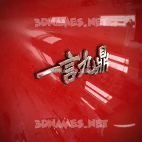 一言九鼎 in Car Paint style - 3D name wallpaper
