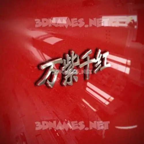 万紫千红 in Car Paint style - 3D name wallpaper 万紫千红 in Car Paint style - 3D name wallpaper