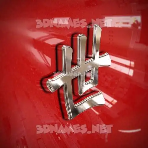世 in Car Paint style - 3D name wallpaper