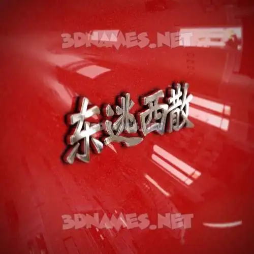 东逃西散 in Car Paint style - 3D name wallpaper 东逃西散 in Car Paint style - 3D name wallpaper