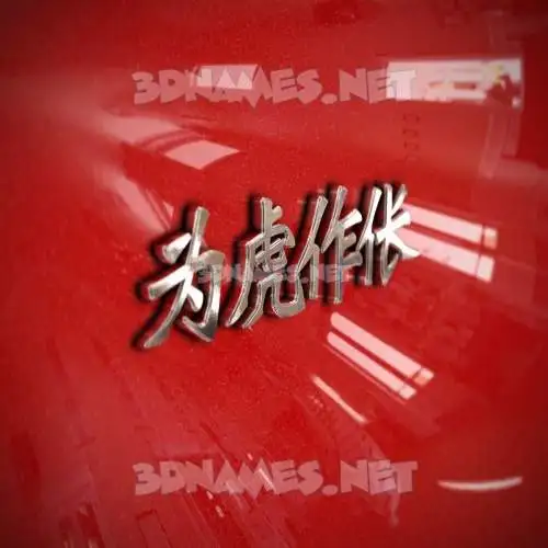 为虎作伥 in Car Paint style - 3D name wallpaper 为虎作伥 in Car Paint style - 3D name wallpaper