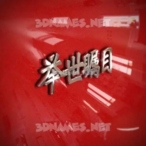 举世瞩目 in Car Paint style - 3D name wallpaper