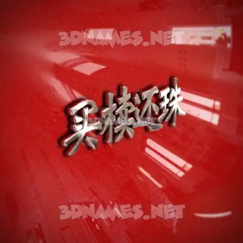 买椟还珠 in Car Paint style - 3D name wallpaper 买椟还珠 in Car Paint style - 3D name wallpaper