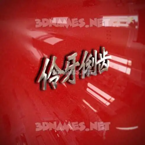 伶牙俐齿 in Car Paint style - 3D name wallpaper 伶牙俐齿 in Car Paint style - 3D name wallpaper