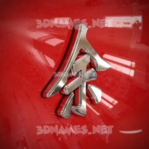 余 in Car Paint style - 3D name wallpaper 余 in Car Paint style - 3D name wallpaper