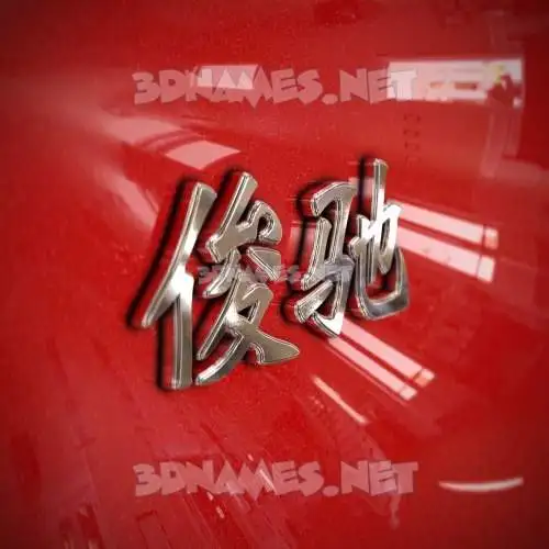 俊驰 in Car Paint style - 3D name wallpaper 俊驰 in Car Paint style - 3D name wallpaper