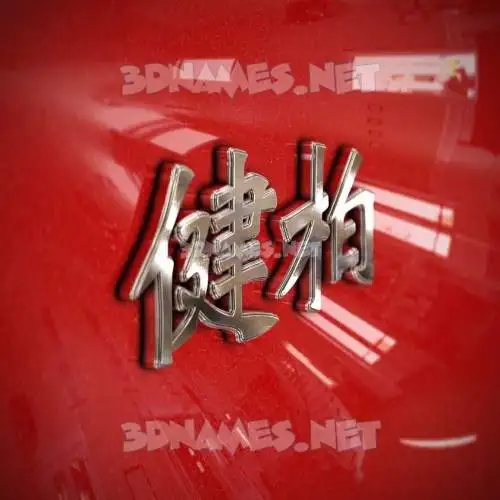 健柏 in Car Paint style - 3D name wallpaper 健柏 in Car Paint style - 3D name wallpaper