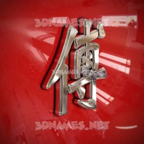 傅 in Car Paint style - 3D name wallpaper