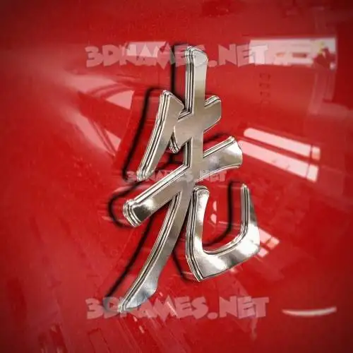 先 in Car Paint style - 3D name wallpaper