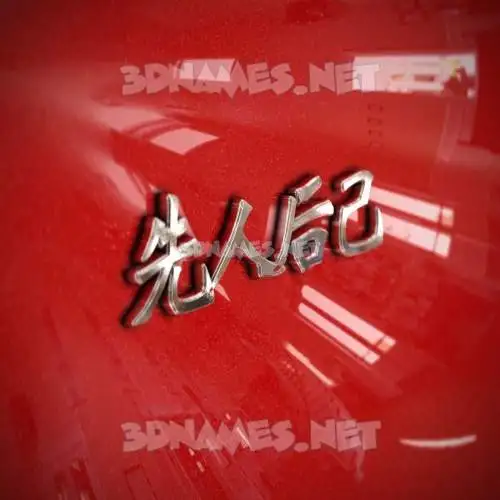 先人后己 in Car Paint style - 3D name wallpaper 先人后己 in Car Paint style - 3D name wallpaper