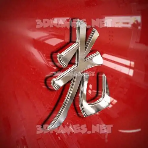 光 in Car Paint style - 3D name wallpaper 光 in Car Paint style - 3D name wallpaper