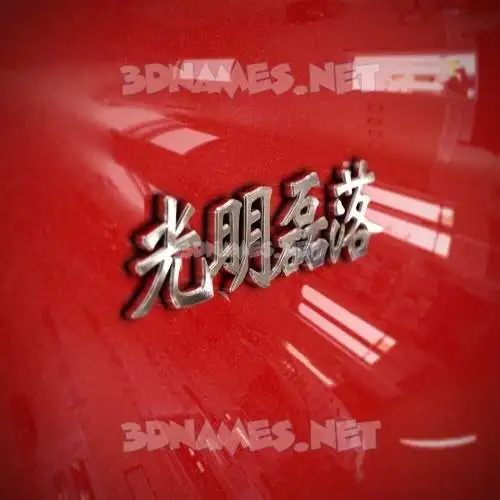光明磊落 in Car Paint style - 3D name wallpaper 光明磊落 in Car Paint style - 3D name wallpaper