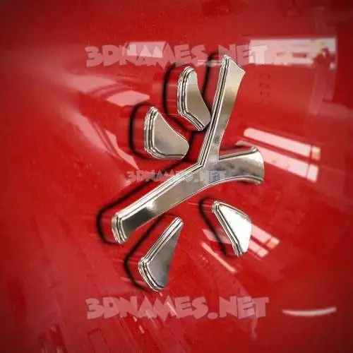 兴 in Car Paint style - 3D name wallpaper 兴 in Car Paint style - 3D name wallpaper