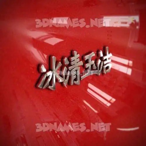冰清玉洁 in Car Paint style - 3D name wallpaper 冰清玉洁 in Car Paint style - 3D name wallpaper