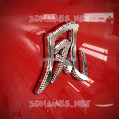 凤 in Car Paint style - 3D name wallpaper 凤 in Car Paint style - 3D name wallpaper