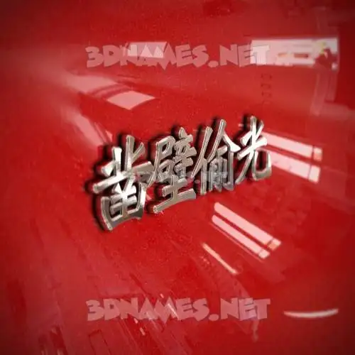 凿壁偷光 in Car Paint style - 3D name wallpaper 凿壁偷光 in Car Paint style - 3D name wallpaper