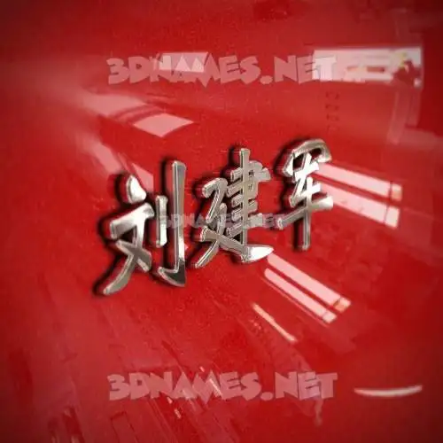 刘建军 in Car Paint style - 3D name wallpaper 刘建军 in Car Paint style - 3D name wallpaper