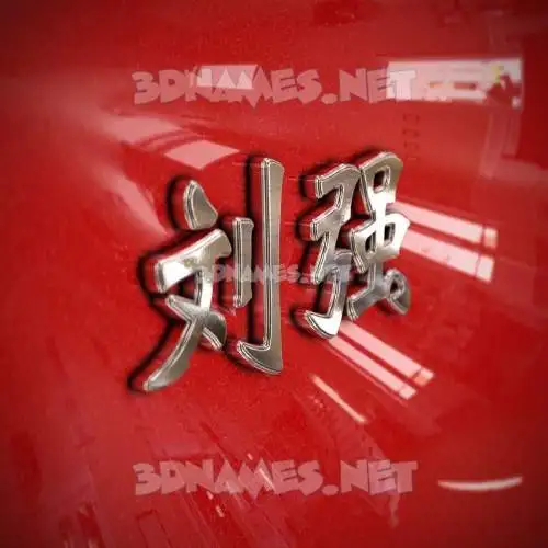 刘强 in Car Paint style - 3D name wallpaper 刘强 in Car Paint style - 3D name wallpaper