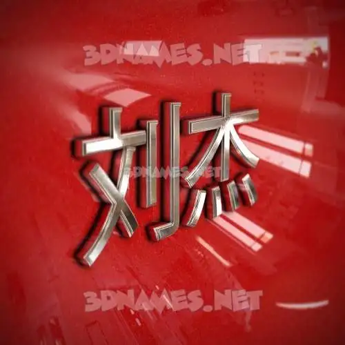 刘杰 in Car Paint style - 3D name wallpaper 刘杰 in Car Paint style - 3D name wallpaper