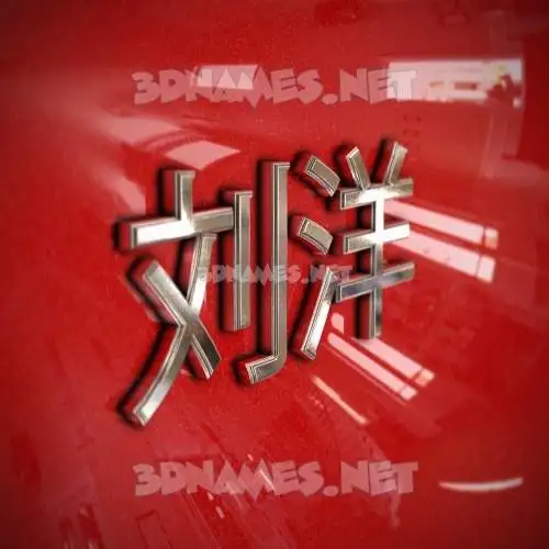 刘洋 in Car Paint style - 3D name wallpaper 刘洋 in Car Paint style - 3D name wallpaper