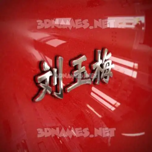 刘玉梅 in Car Paint style - 3D name wallpaper