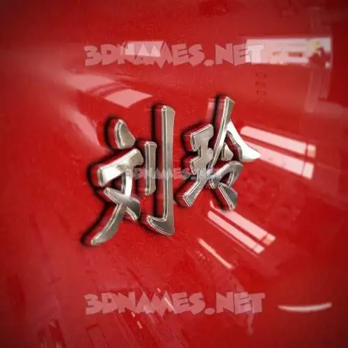 刘玲 in Car Paint style - 3D name wallpaper 刘玲 in Car Paint style - 3D name wallpaper