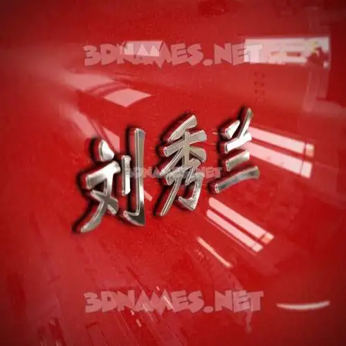 刘秀兰 in Car Paint style - 3D name wallpaper 刘秀兰 in Car Paint style - 3D name wallpaper