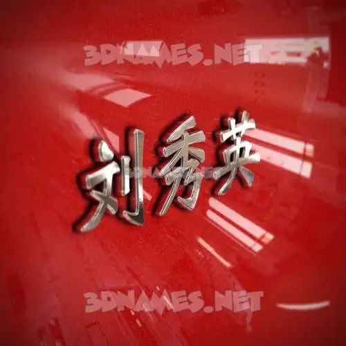 刘秀英 in Car Paint style - 3D name wallpaper 刘秀英 in Car Paint style - 3D name wallpaper