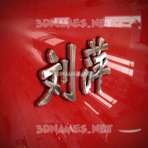 刘萍 in Car Paint style - 3D name wallpaper 刘萍 in Car Paint style - 3D name wallpaper