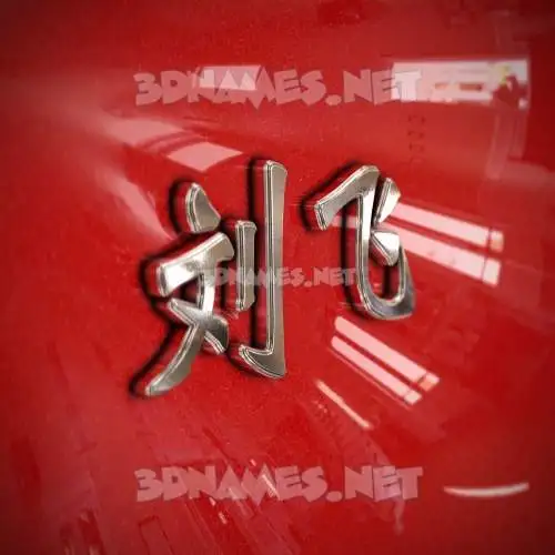 刘飞 in Car Paint style - 3D name wallpaper 刘飞 in Car Paint style - 3D name wallpaper