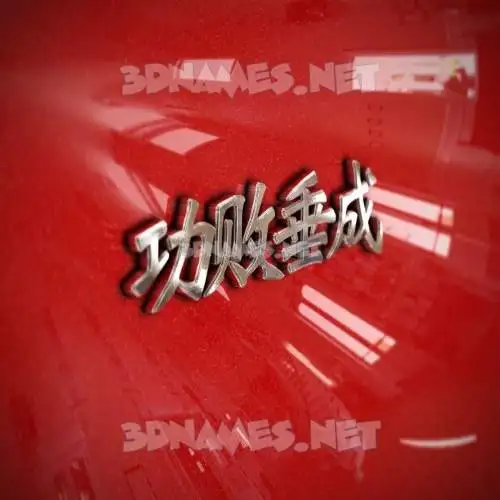 功败垂成 in Car Paint style - 3D name wallpaper