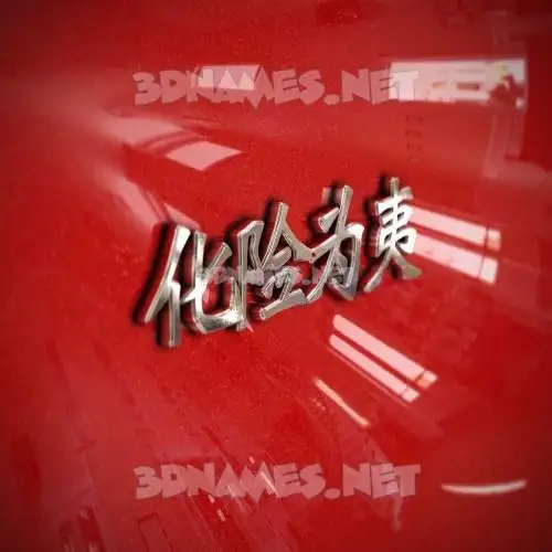 化险为夷 in Car Paint style - 3D name wallpaper 化险为夷 in Car Paint style - 3D name wallpaper