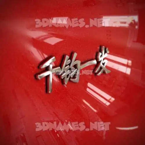 千钧一发 in Car Paint style - 3D name wallpaper 千钧一发 in Car Paint style - 3D name wallpaper