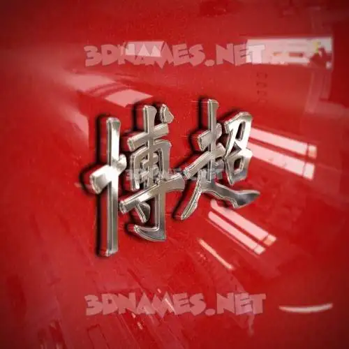 博超 in Car Paint style - 3D name wallpaper 博超 in Car Paint style - 3D name wallpaper