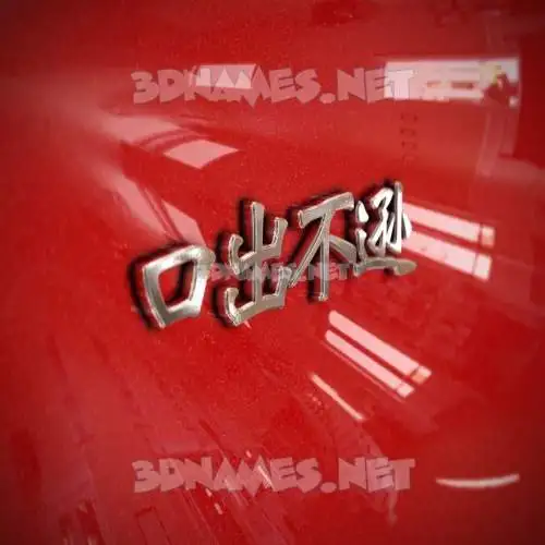 口出不逊 in Car Paint style - 3D name wallpaper 口出不逊 in Car Paint style - 3D name wallpaper