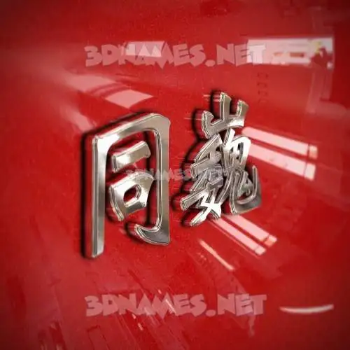 同巍 in Car Paint style - 3D name wallpaper 同巍 in Car Paint style - 3D name wallpaper