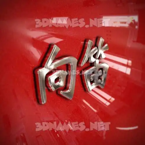 向笛 in Car Paint style - 3D name wallpaper 向笛 in Car Paint style - 3D name wallpaper