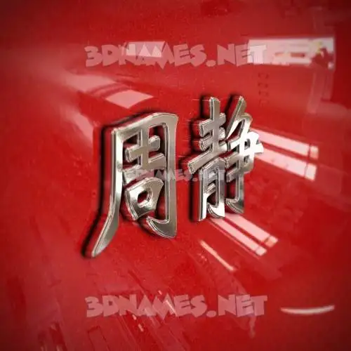周静 in Car Paint style - 3D name wallpaper