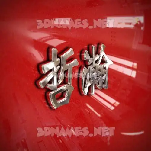 哲瀚 in Car Paint style - 3D name wallpaper 哲瀚 in Car Paint style - 3D name wallpaper