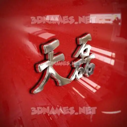 天磊 in Car Paint style - 3D name wallpaper