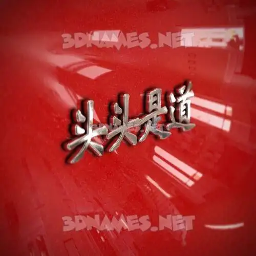头头是道 in Car Paint style - 3D name wallpaper