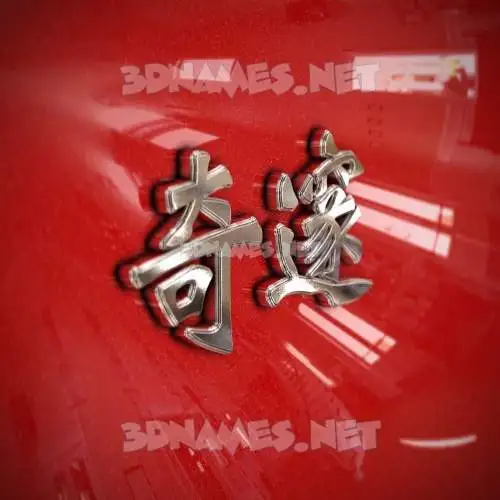 奇邃 in Car Paint style - 3D name wallpaper 奇邃 in Car Paint style - 3D name wallpaper