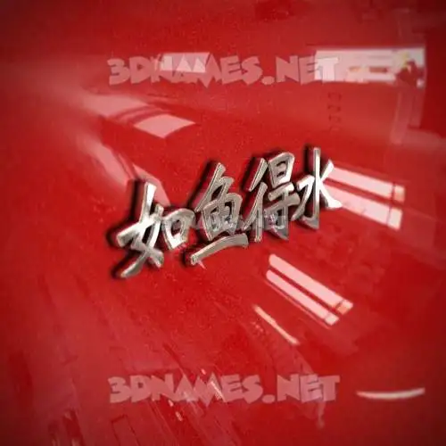 如鱼得水 in Car Paint style - 3D name wallpaper 如鱼得水 in Car Paint style - 3D name wallpaper