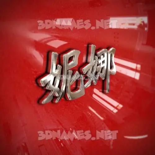 妮娜 in Car Paint style - 3D name wallpaper 妮娜 in Car Paint style - 3D name wallpaper